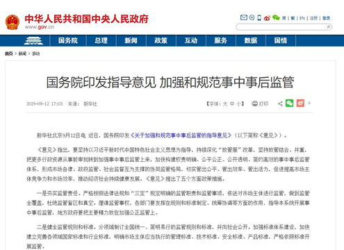 要聞 | 國務院印發關于加強和規范事中事后監管的指導意見