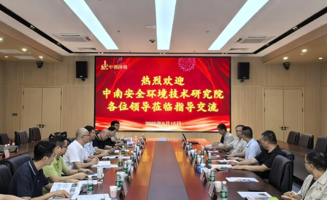 中南安全環(huán)境技術(shù)研究院股份有限公司一行到訪中鋼國檢,共探檢測行業(yè)數(shù)智化發(fā)展與合作新路徑