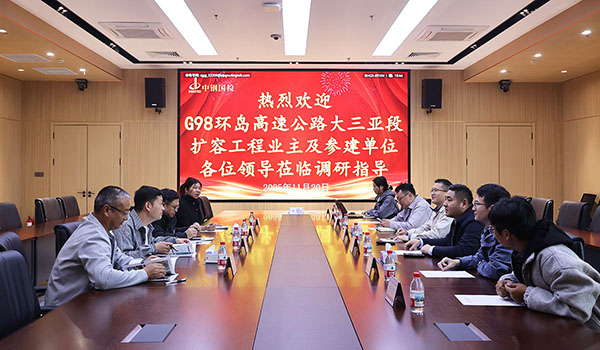 G98環島高速公路大三亞段擴容工程相關方至中鋼國檢調研交流,共筑質量檢測安全防線