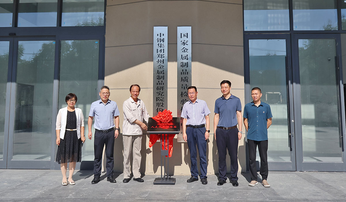 高新區(qū)檢測(cè)行業(yè)人大代表聯(lián)絡(luò)站在中鋼國(guó)檢揭牌成立