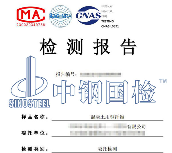 混凝土鋼纖維檢測報告