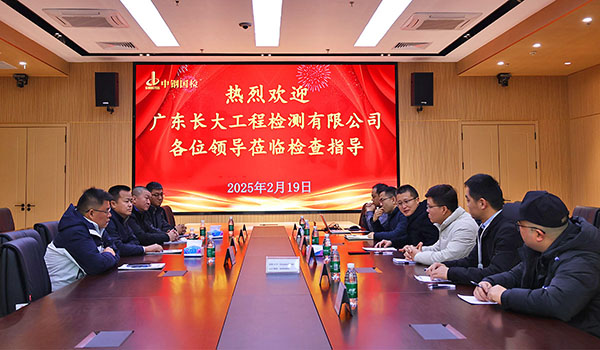 廣東長大工程檢測劉長銀一行到訪中鋼國檢,深度交流促合作新篇