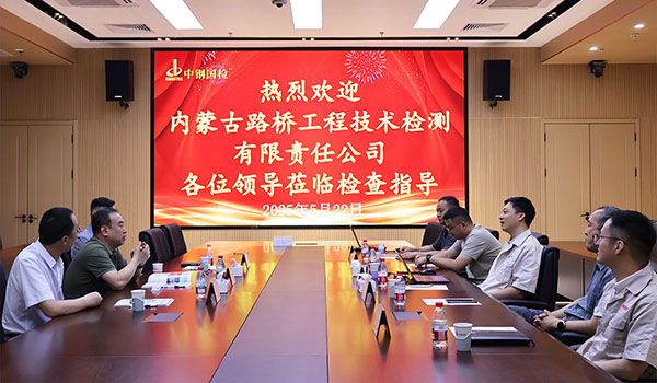 內蒙古路橋工程技術檢測有限責任公司來訪中鋼國檢開展交流活動