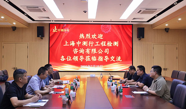 上海中測行工程檢測咨詢有限公司至中鋼國檢參觀交流