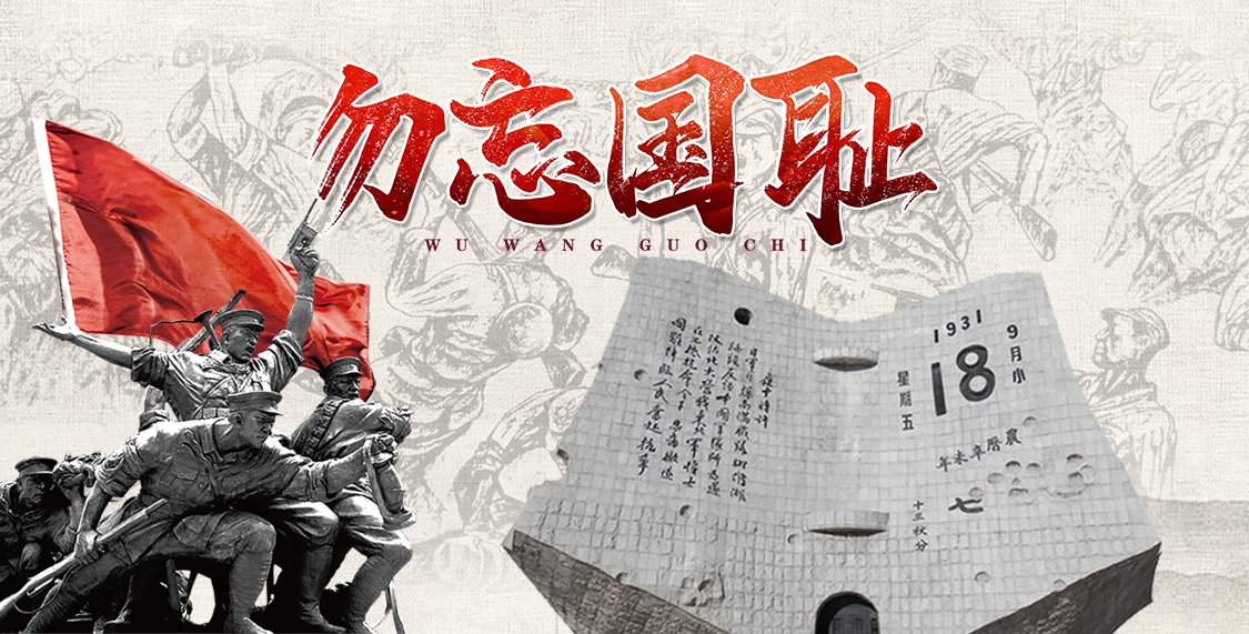 九一八 | 銘記歷史，勿忘國恥