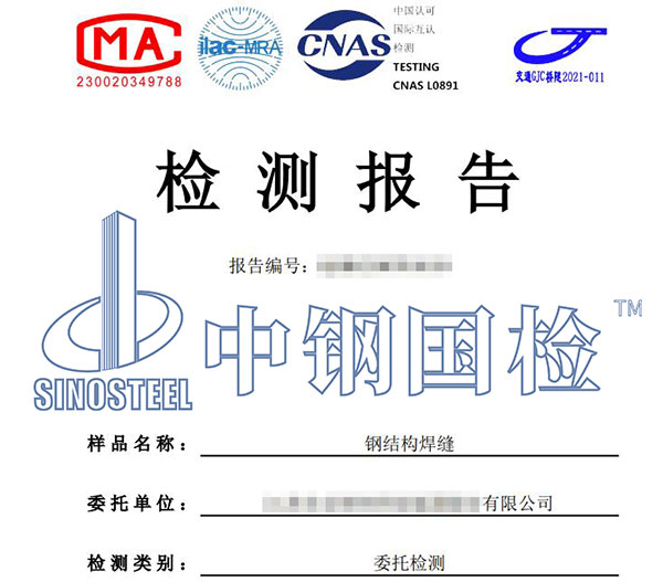 鋼結構焊縫檢測報告