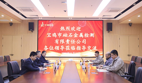 交流互鑒促提升!中鐵寶橋集團寶雞市礎石金屬檢測一行到訪中鋼國檢共話新發展
