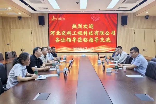 河北交科工程科技有限公司一行四人至中鋼國檢參觀交流