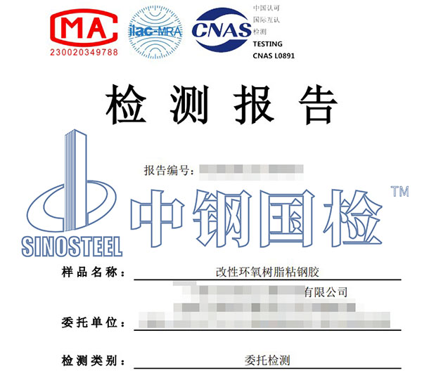 粘鋼膠檢測報告