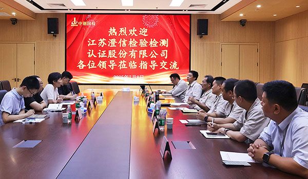 江蘇澄信到訪中鋼國檢深入交流,共探信息化建設(shè)新可能
