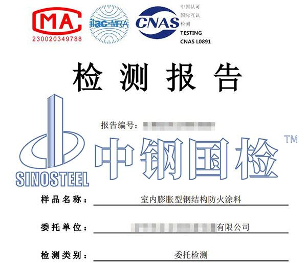 防火涂料耐火性能檢測報告