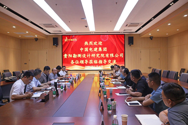 中國電建集團貴陽勘測設計研究院有限公司至中鋼國檢技術交流