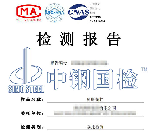 膨脹螺栓檢測(cè)報(bào)告