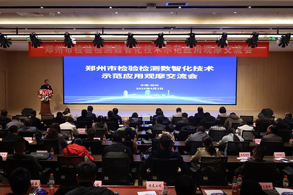鄭州市檢驗檢測數智化技術示范應用觀摩交流活動在中鋼國檢成功舉辦