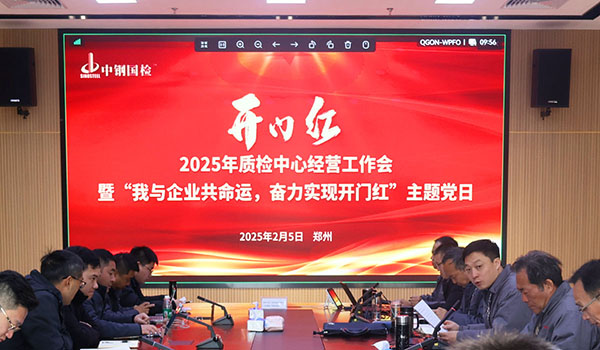 講落實,重實干,中鋼國檢凝心聚力啟新篇