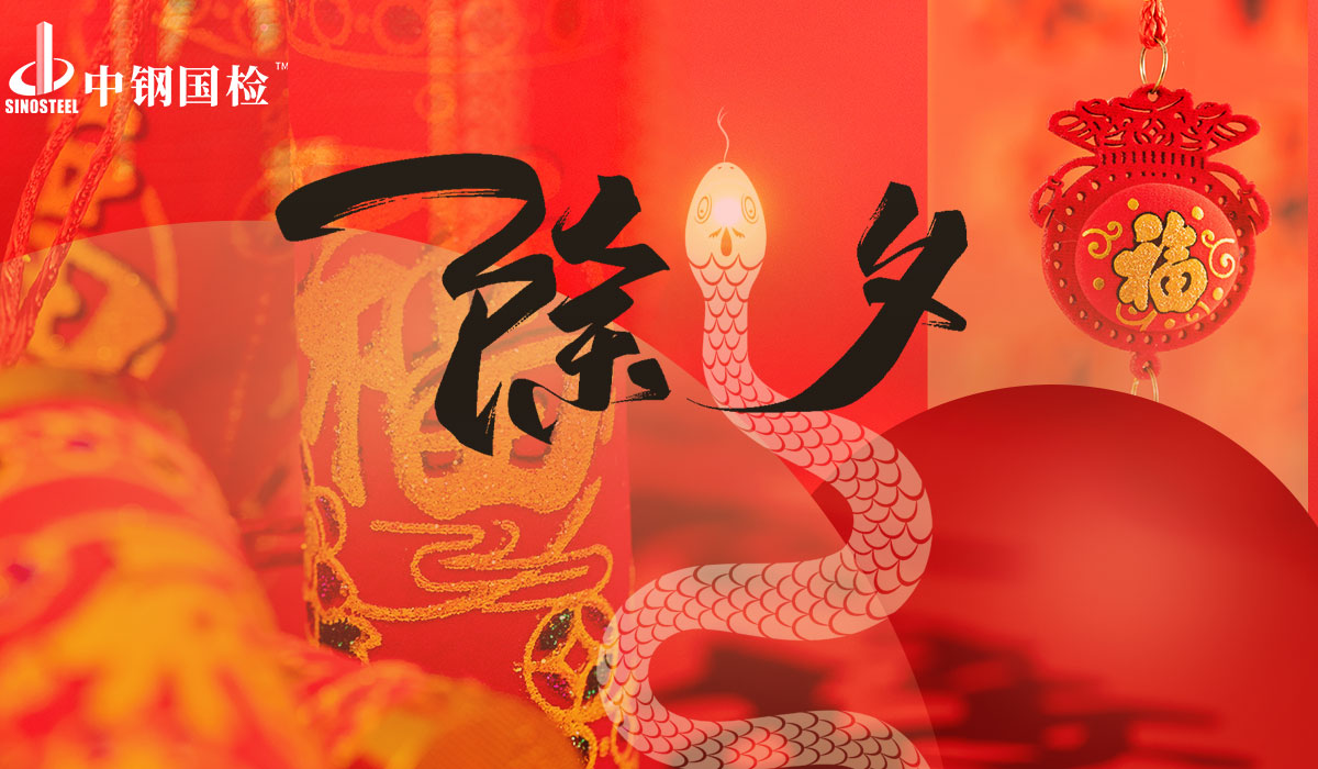 中鋼國檢愿與您共品時光韻味,同瞻品質新程