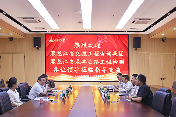 黑龍江省龍豐公路工程檢測有限責任公司一行3人參訪中鋼國檢