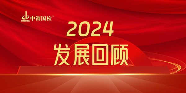 中鋼國檢2024年發展回顧