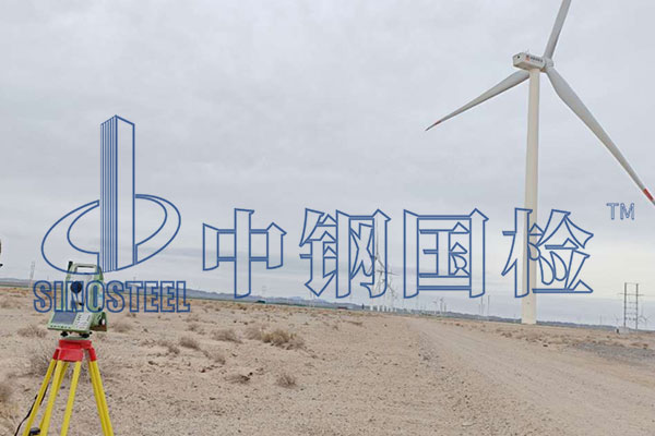 風電項目檢測清單 風電項目竣工驗收檢測機構