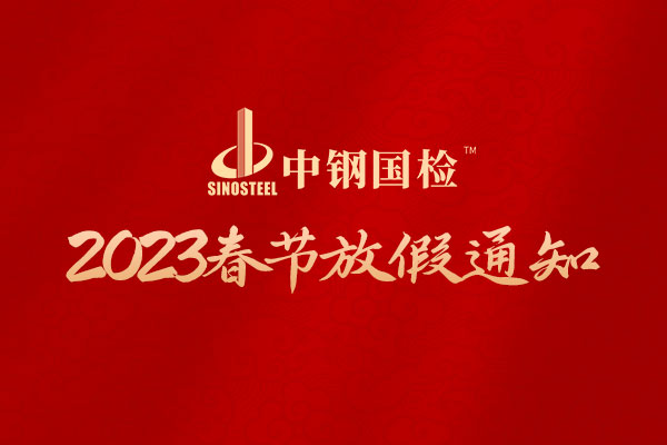 中鋼國檢關于2023年春節放假的通知