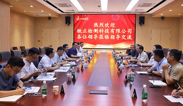 深化合作情誼 共探發(fā)展新篇:中鐵十四局鐵正公司與中鋼國檢開展交流研討活動