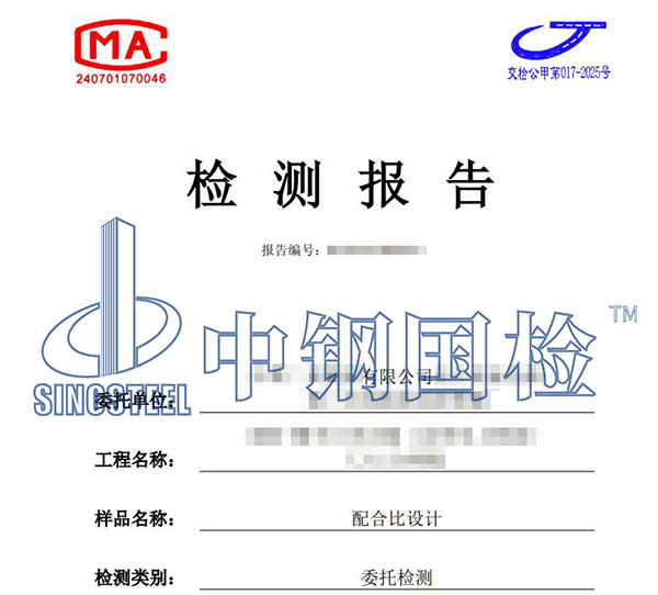 混凝土配合比設計檢測報告