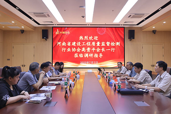 河南省建設(shè)工程質(zhì)量監(jiān)督檢測行業(yè)協(xié)會高貴平一行蒞臨中鋼國檢調(diào)研交流