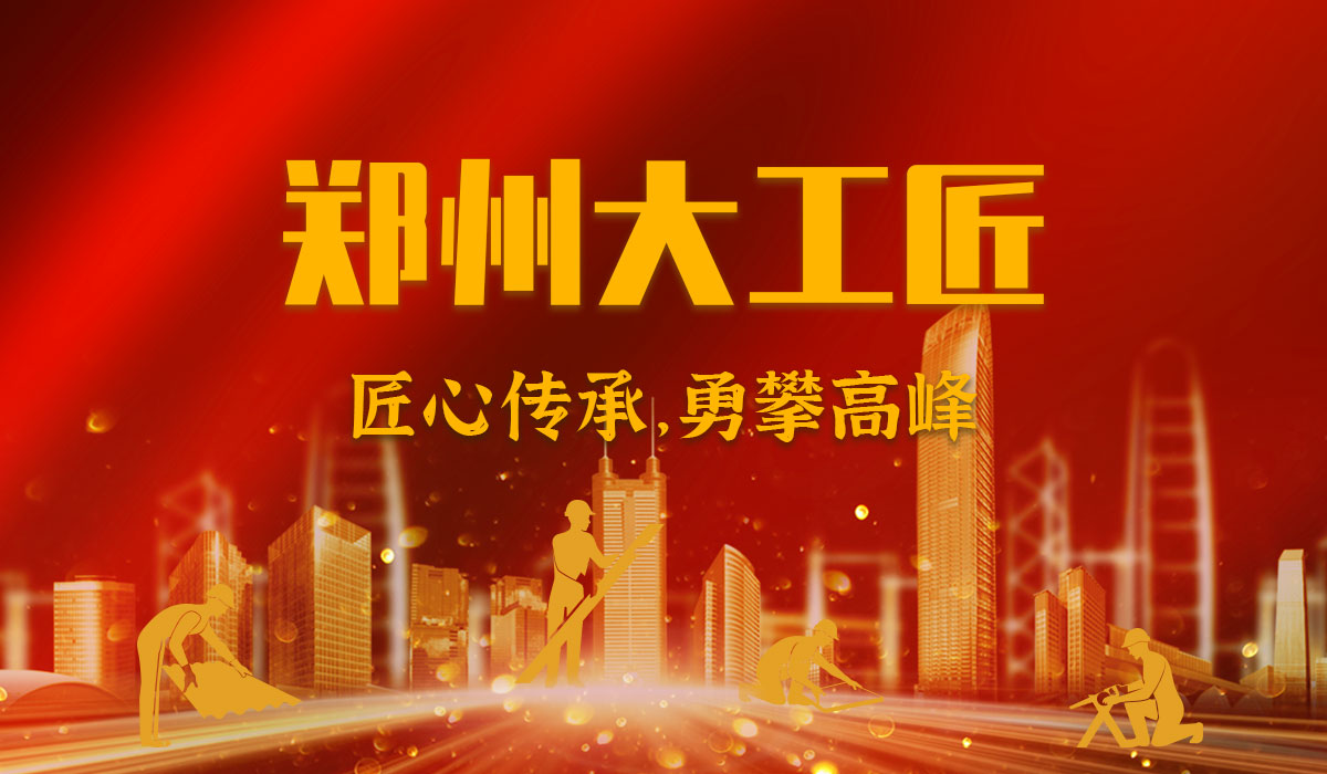 鄭州市命名第四屆“鄭州大工匠”,中鋼國檢黃帥榜上有名