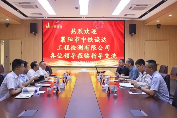 中鐵十一局旗下襄陽市中鐵誠達工程檢測有限公司至中鋼國檢交流