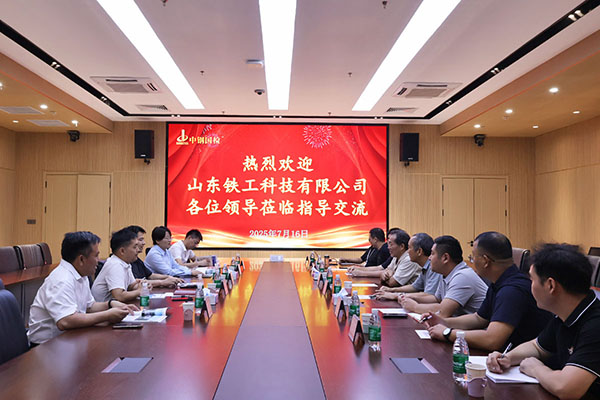 中鐵十局山東鐵工科技有限公司至中鋼國檢技術(shù)交流