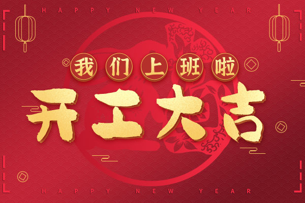 又到吉慶大年初七,中鋼國檢開工大吉