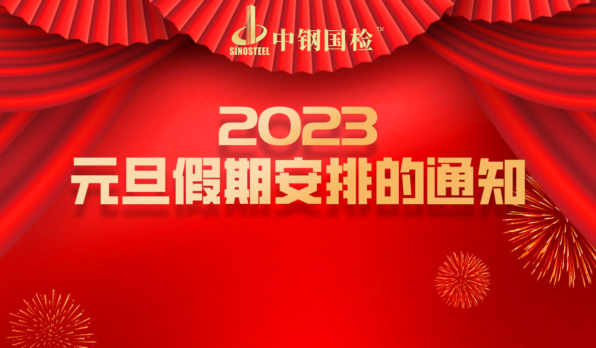 中鋼國檢元旦與您相守，假日期間檢測(cè)不停歇