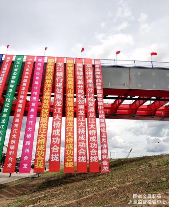喜訊 | 我院質(zhì)檢中心承檢的黑龍江大橋勝利合龍