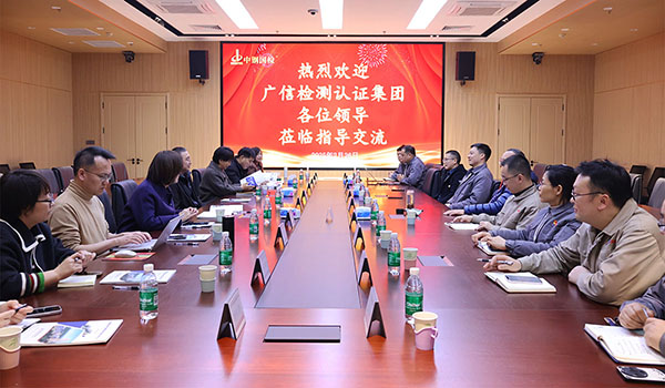 促提升,共發展,廣信檢測認證集團任重偉一行到中鋼國檢參觀交流