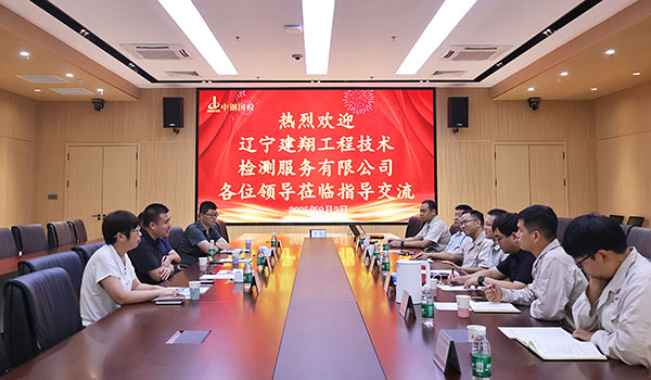 深化交流 共商合作,遼寧建翔工程技術(shù)檢測服務(wù)有限公司至中鋼國檢開展交流活動(dòng)