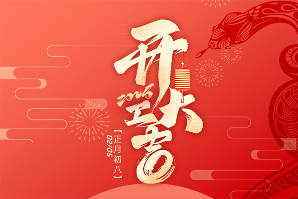 2025年開工大吉|檢測新征程,專業再啟航