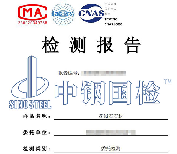 石材檢測(cè)報(bào)告