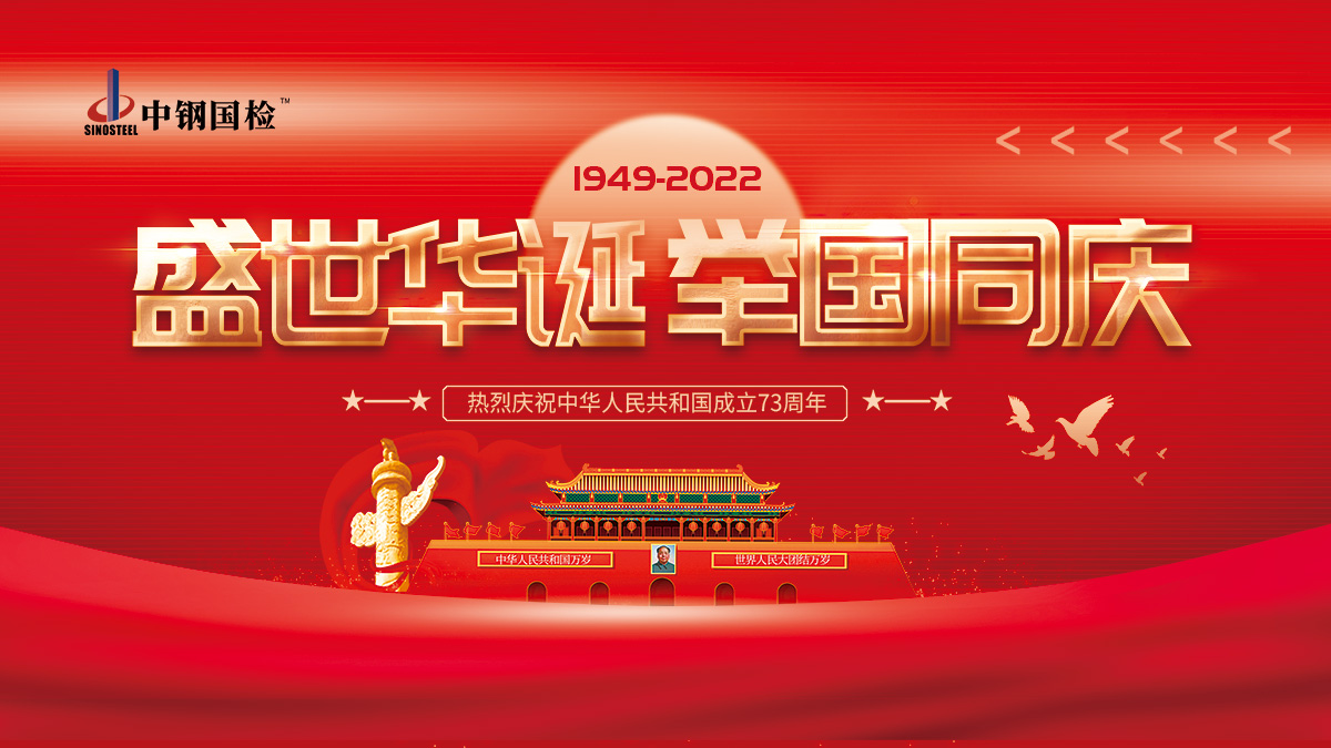 中鋼國檢祝大家國慶節快樂,十一假期我們不停工