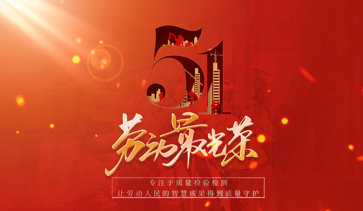 致敬勞動者，共創質量新篇章