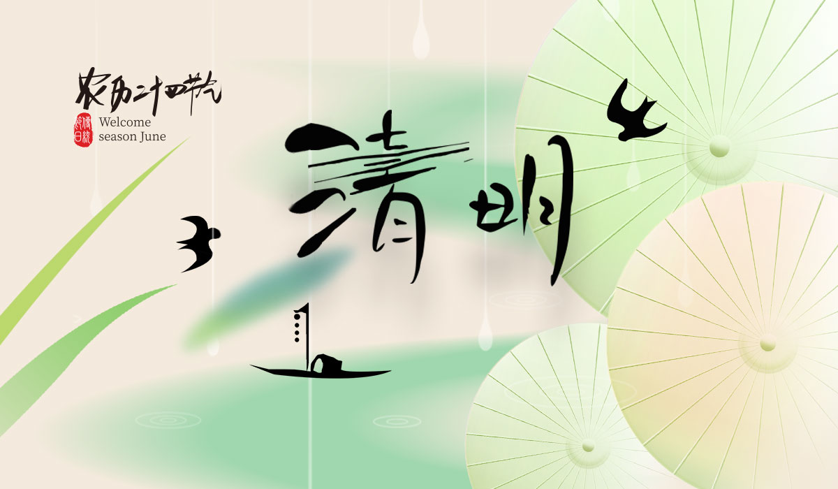 清明追思，質量守護