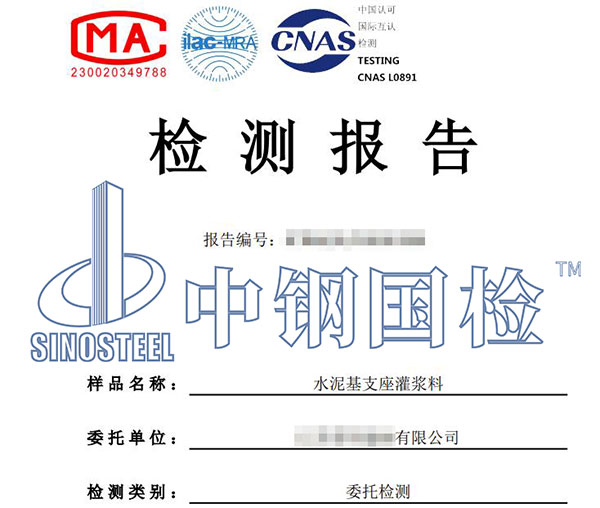 水泥基材料檢測報告