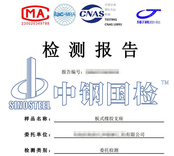 板式橡膠支座檢測(cè)報(bào)告