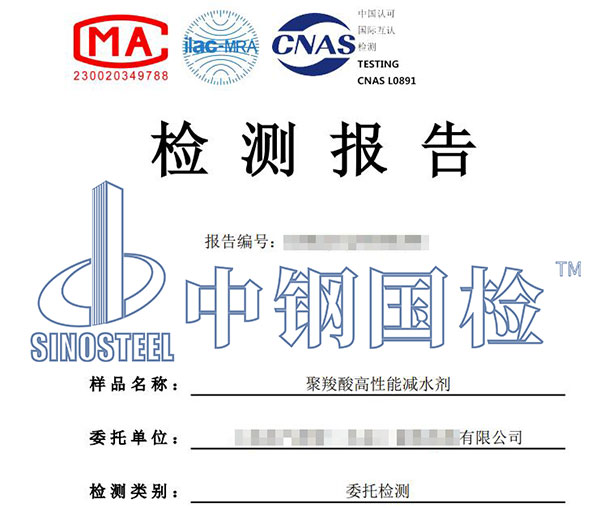聚羧酸高性能減水劑檢測報(bào)告