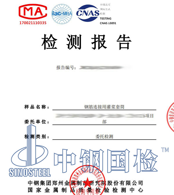 灌漿套筒第三方檢測(cè)報(bào)告